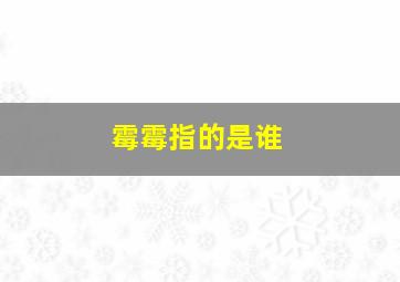 霉霉指的是谁