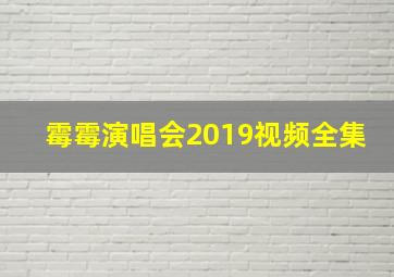 霉霉演唱会2019视频全集