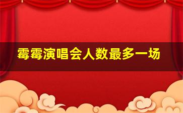 霉霉演唱会人数最多一场