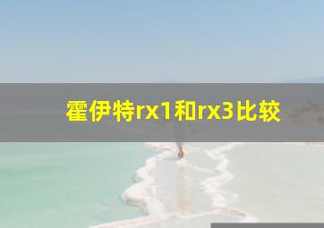 霍伊特rx1和rx3比较