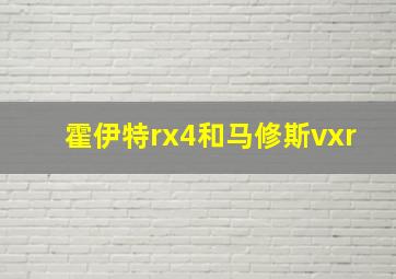 霍伊特rx4和马修斯vxr