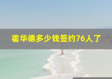 霍华德多少钱签约76人了