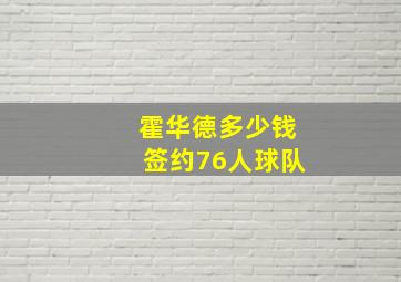 霍华德多少钱签约76人球队