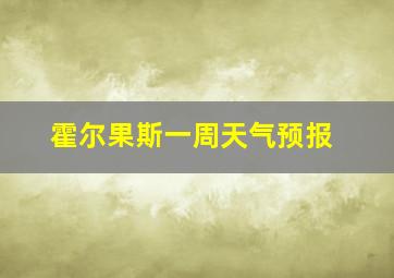 霍尔果斯一周天气预报