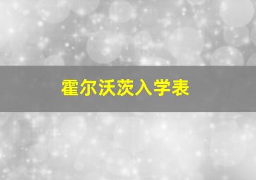 霍尔沃茨入学表