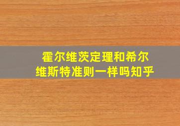 霍尔维茨定理和希尔维斯特准则一样吗知乎