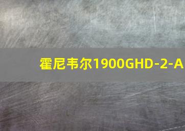 霍尼韦尔1900GHD-2-A