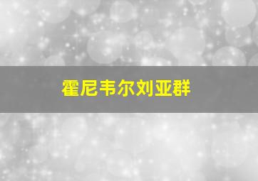 霍尼韦尔刘亚群