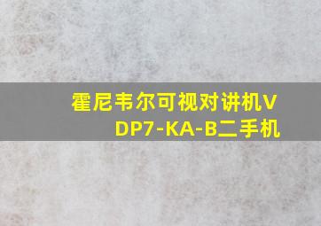 霍尼韦尔可视对讲机VDP7-KA-B二手机