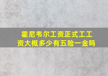 霍尼韦尔工资正式工工资大概多少有五险一金吗