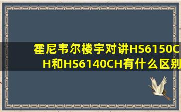 霍尼韦尔楼宇对讲HS6150CH和HS6140CH有什么区别