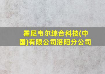 霍尼韦尔综合科技(中国)有限公司洛阳分公司