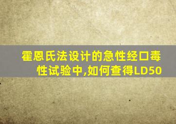 霍恩氏法设计的急性经口毒性试验中,如何查得LD50