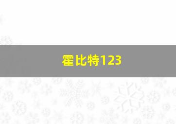 霍比特123