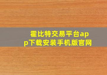 霍比特交易平台app下载安装手机版官网