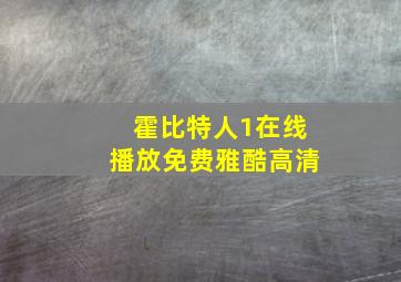 霍比特人1在线播放免费雅酷高清