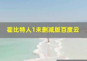 霍比特人1未删减版百度云