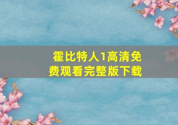 霍比特人1高清免费观看完整版下载