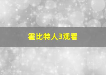 霍比特人3观看