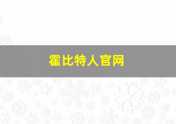 霍比特人官网