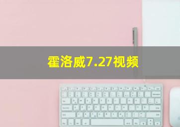 霍洛威7.27视频