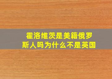 霍洛维茨是美籍俄罗斯人吗为什么不是英国