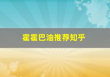 霍霍巴油推荐知乎