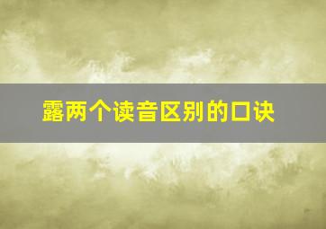 露两个读音区别的口诀