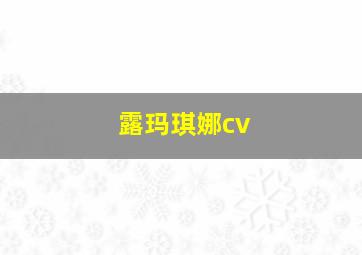 露玛琪娜cv