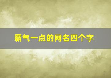 霸气一点的网名四个字