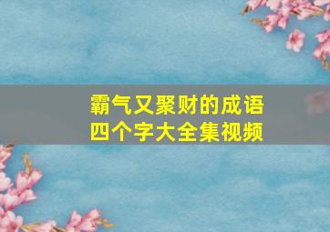 霸气又聚财的成语四个字大全集视频