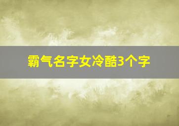 霸气名字女冷酷3个字