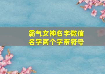 霸气女神名字微信名字两个字带符号