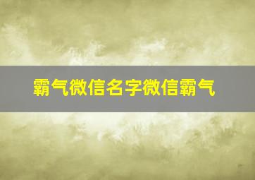 霸气微信名字微信霸气