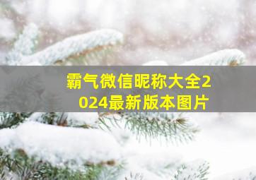 霸气微信昵称大全2024最新版本图片