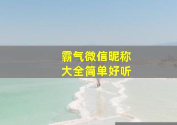 霸气微信昵称大全简单好听