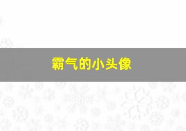 霸气的小头像