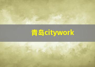 青岛citywork