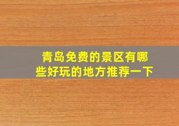 青岛免费的景区有哪些好玩的地方推荐一下