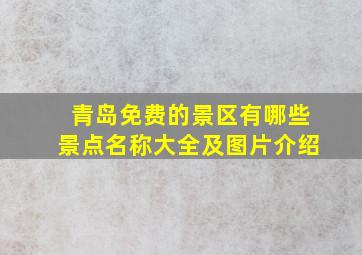 青岛免费的景区有哪些景点名称大全及图片介绍