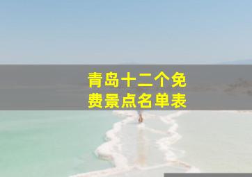 青岛十二个免费景点名单表