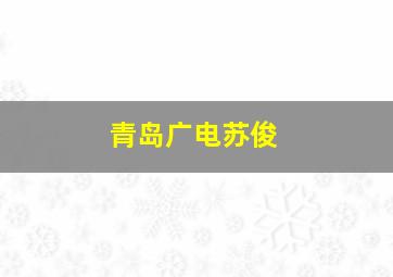 青岛广电苏俊