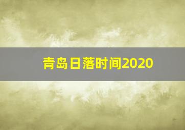 青岛日落时间2020