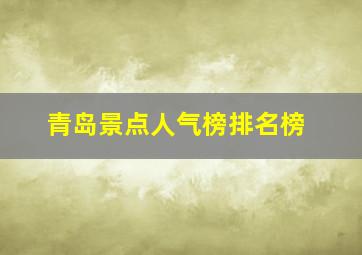 青岛景点人气榜排名榜