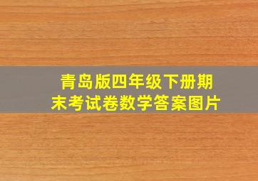 青岛版四年级下册期末考试卷数学答案图片