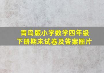 青岛版小学数学四年级下册期末试卷及答案图片