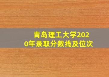 青岛理工大学2020年录取分数线及位次