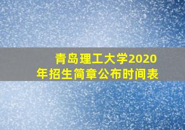 青岛理工大学2020年招生简章公布时间表