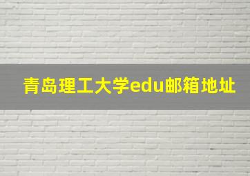 青岛理工大学edu邮箱地址