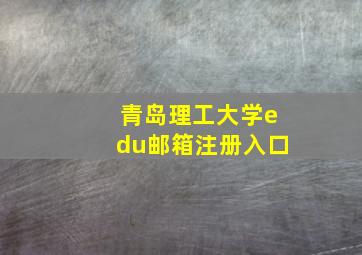 青岛理工大学edu邮箱注册入口